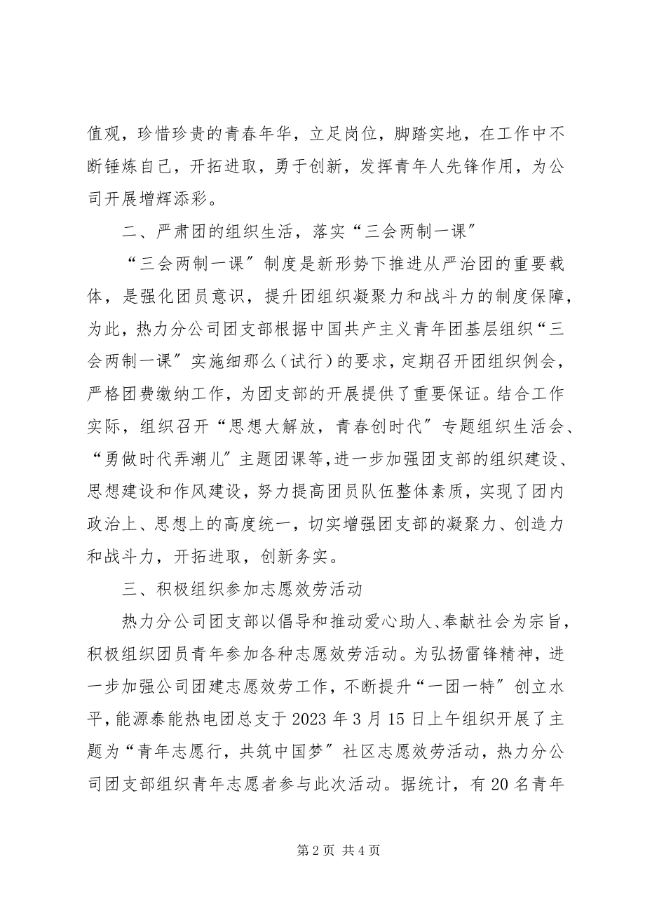 2023年上半年热力分公司团支部工作总结.docx_第2页