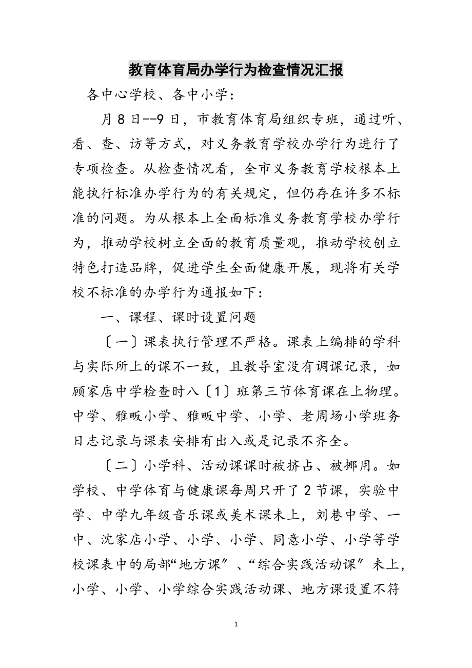 2023年教育局办学行为检查情况汇报范文.doc_第1页