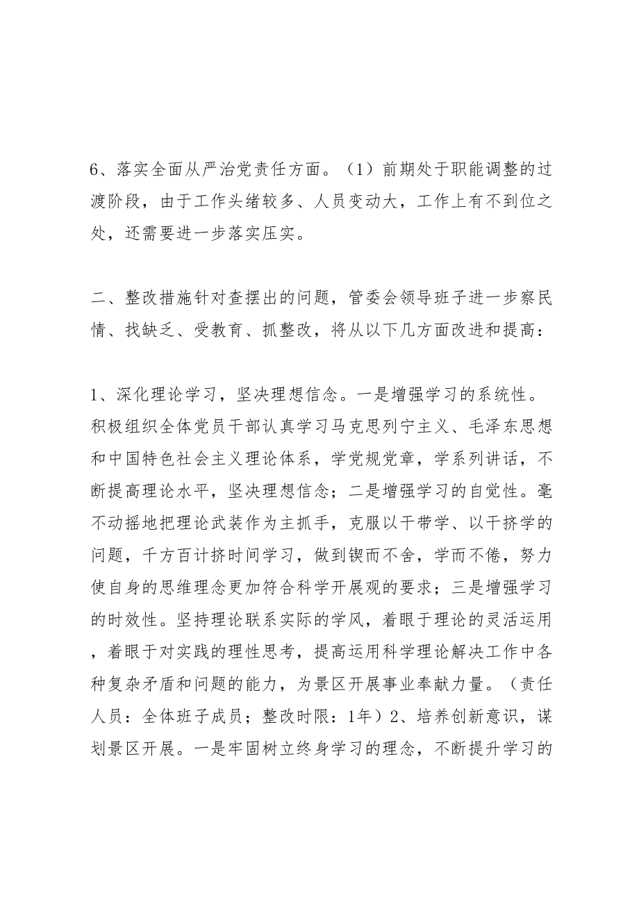 2023年景区管理委员会度民主生活会领导班子整改方案.doc_第3页