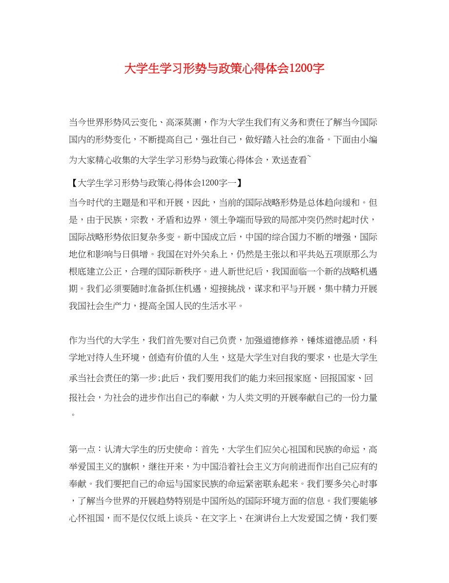 2023年大学生学习《形势与政策》心得体会1200字.docx_第1页