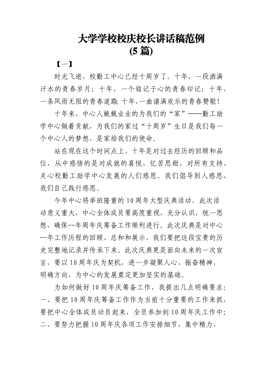 (5篇)大学学校校庆校长讲话稿范例.docx_第1页