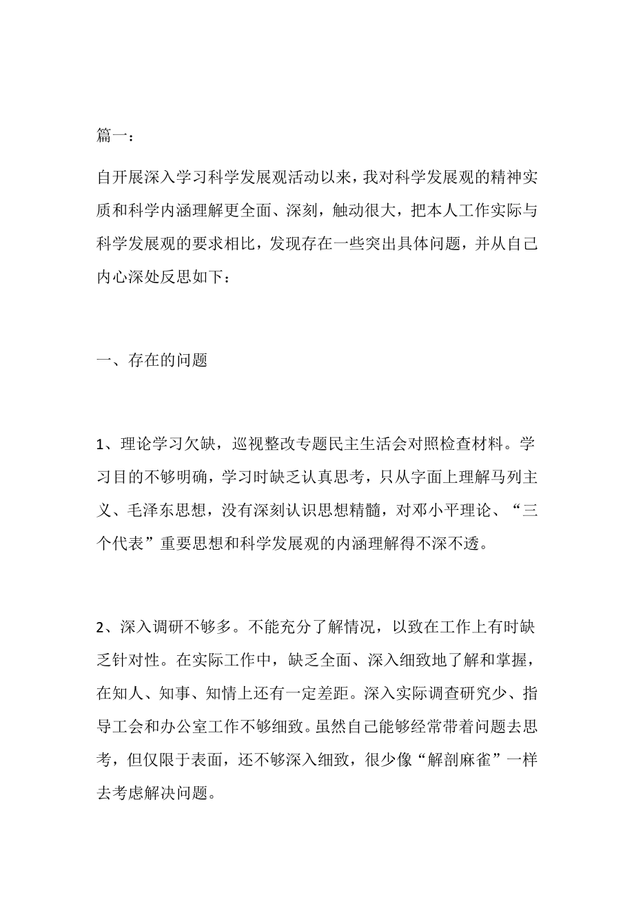 中央巡视反馈意见整改落实民主生活会对照检查材料（3篇）.docx_第1页