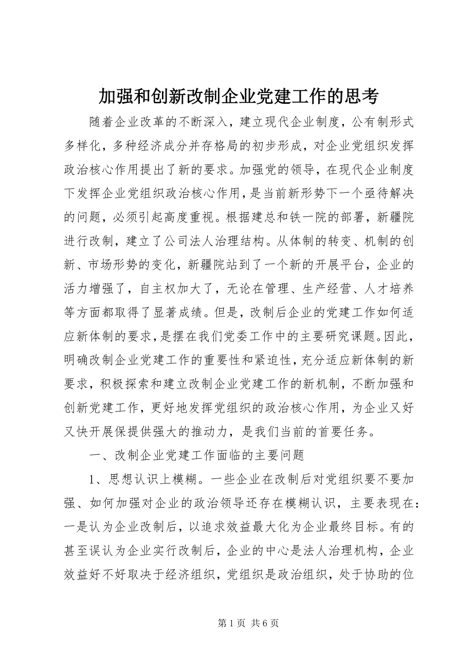 2023年加强和创新改制企业党建工作的思考.docx_第1页