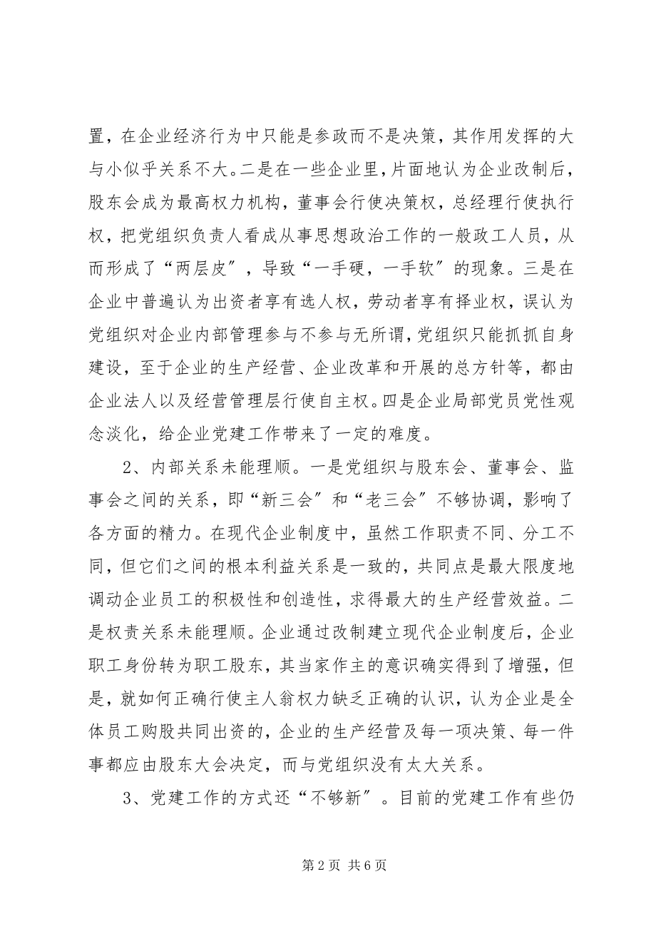 2023年加强和创新改制企业党建工作的思考.docx_第2页