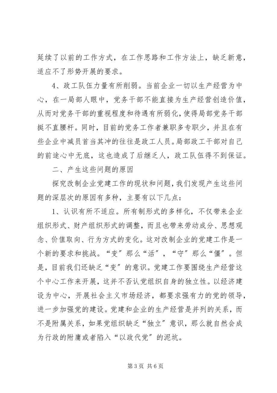 2023年加强和创新改制企业党建工作的思考.docx_第3页