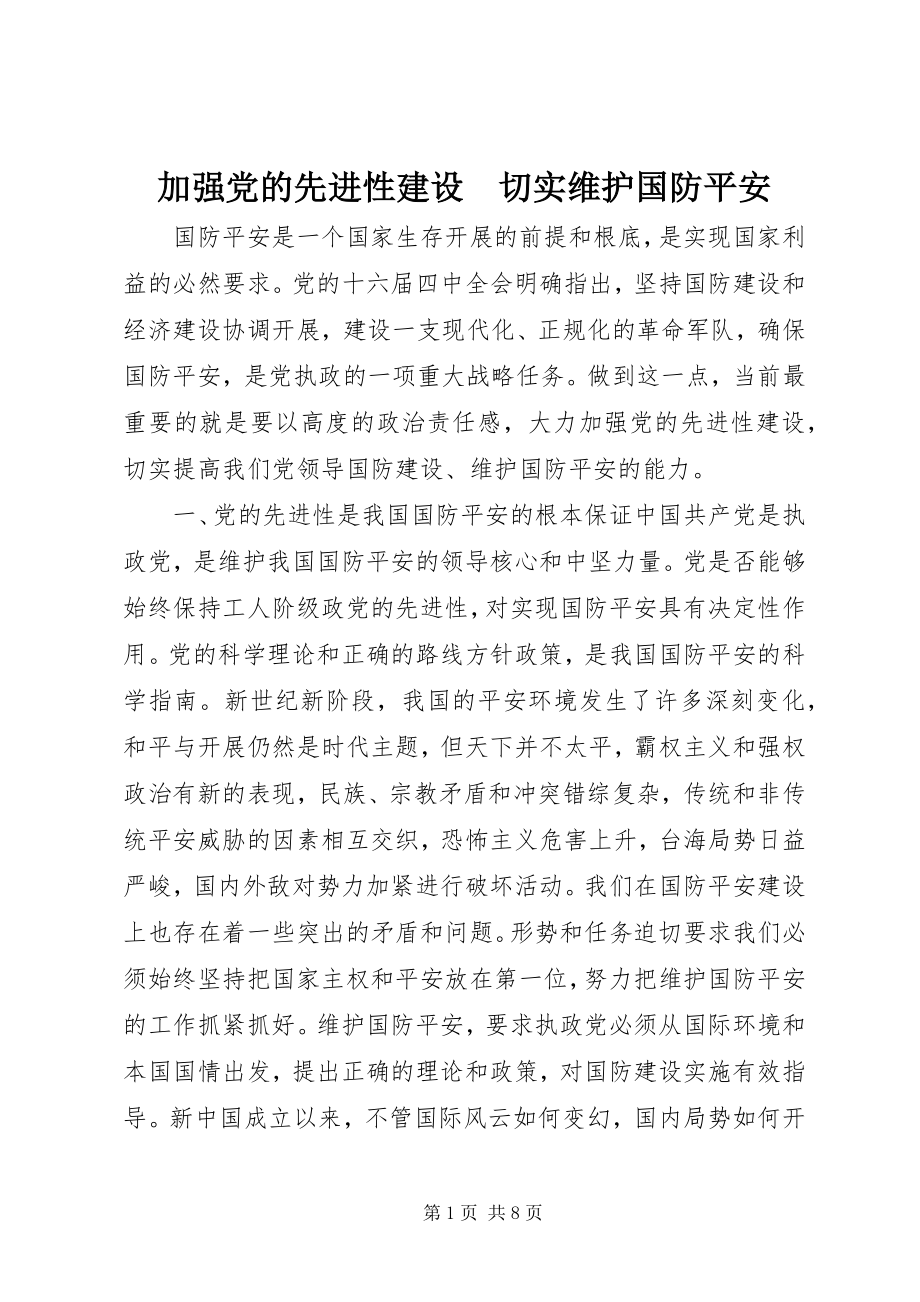 2023年加强党的先进性建设　切实维护国防安全.docx_第1页