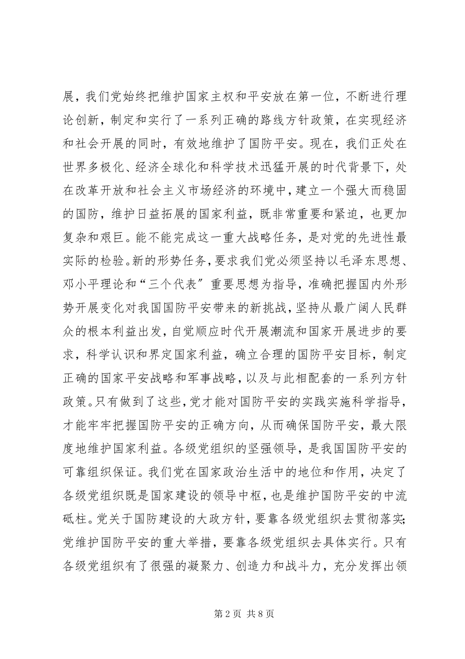 2023年加强党的先进性建设　切实维护国防安全.docx_第2页