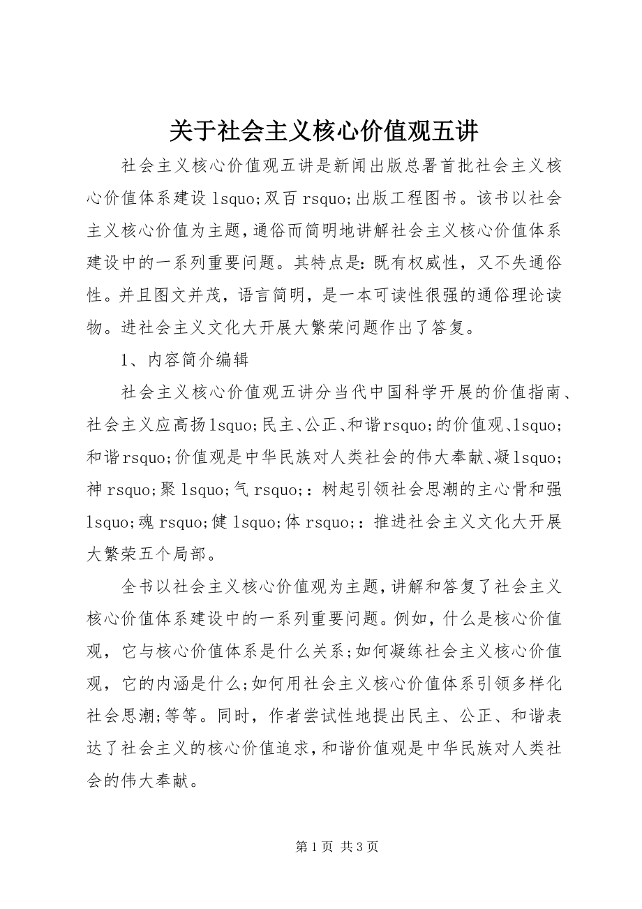 2023年《社会主义核心价值观五讲》.docx_第1页