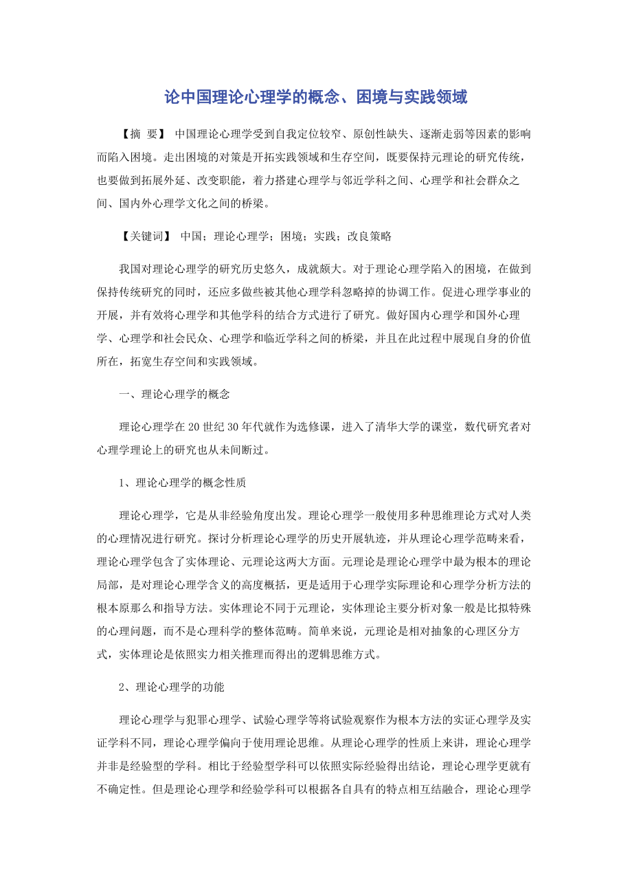 2023年论中国理论心理学的概念困境与实践领域.docx_第1页