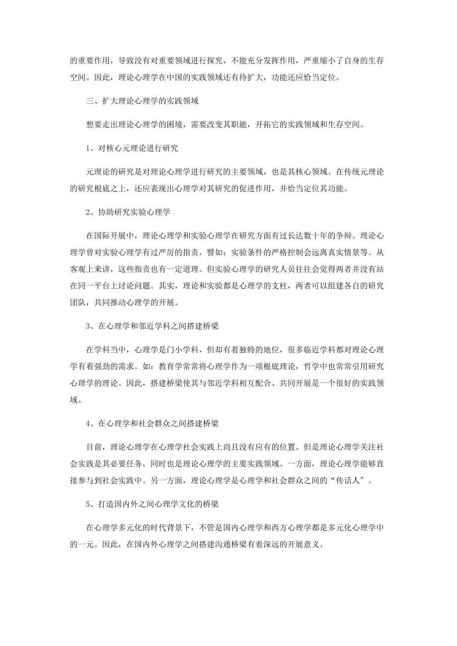 2023年论中国理论心理学的概念困境与实践领域.docx_第3页