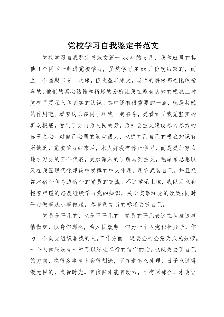 2023年党校学习自我鉴定书2.docx_第1页