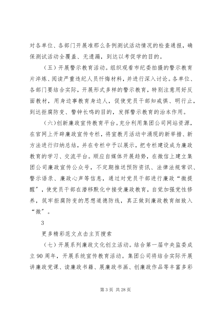 2023年集团系统度“党风廉政建设宣传教育月”活动方案.docx_第3页