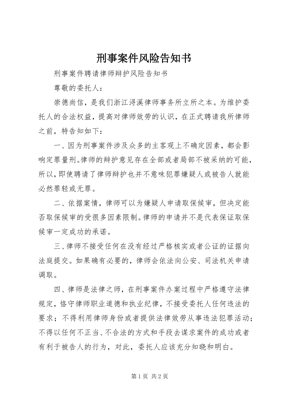 2023年刑事案件风险告知书.docx_第1页