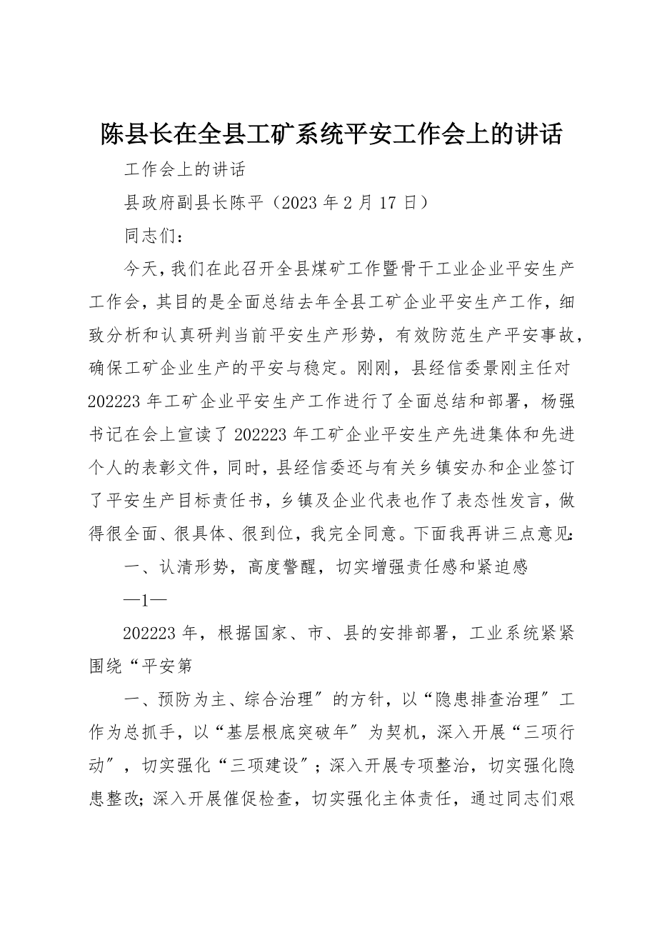 2023年陈县长在全县工矿系统安全工作会上的致辞新编.docx_第1页