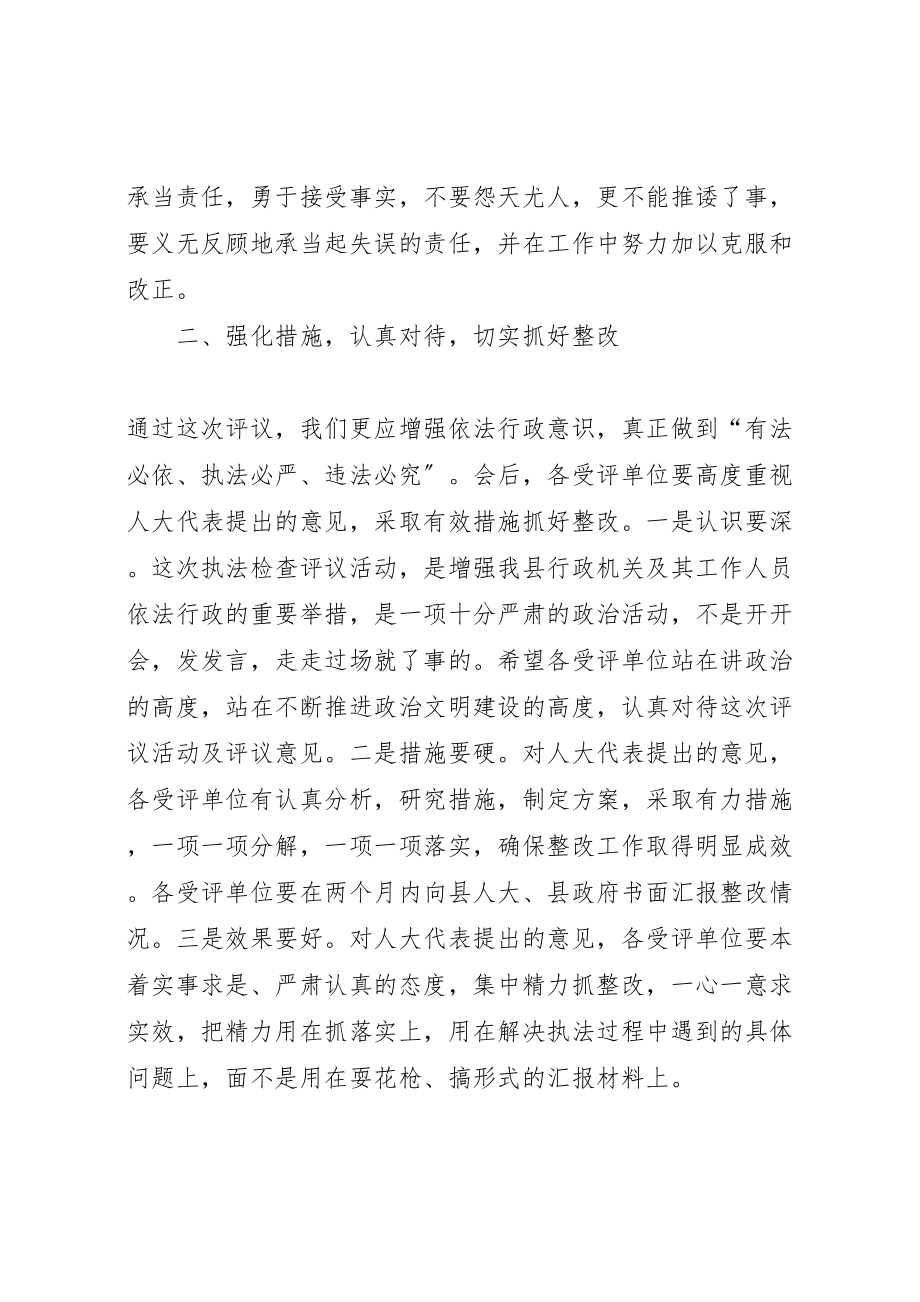 2023年在县人大常委会执法检查评议会上的致辞.doc_第3页