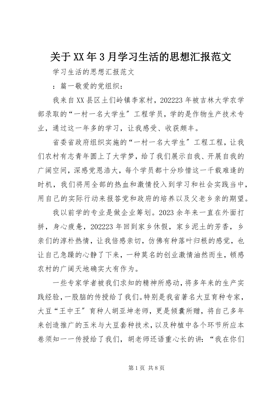 2023年3月学习生活的思想汇报.docx_第1页