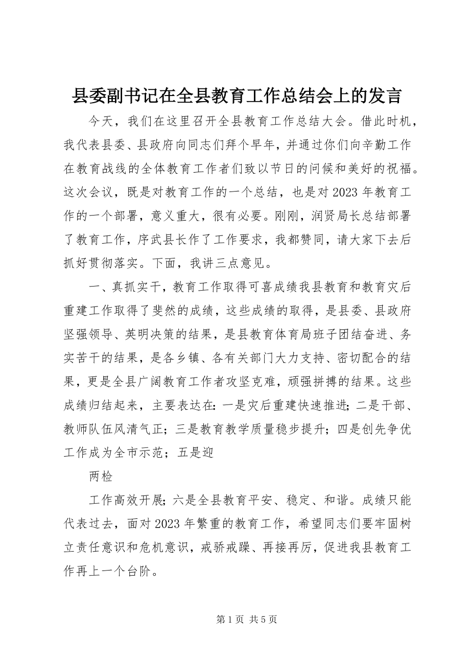 2023年县委副书记在全县教育工作总结会上的发言.docx_第1页