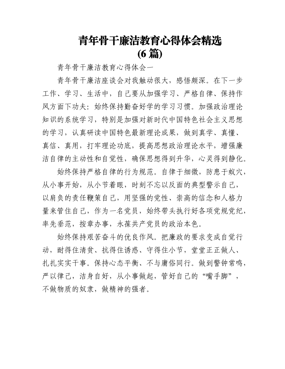 (6篇)青年骨干廉洁教育心得体会精选.docx_第1页