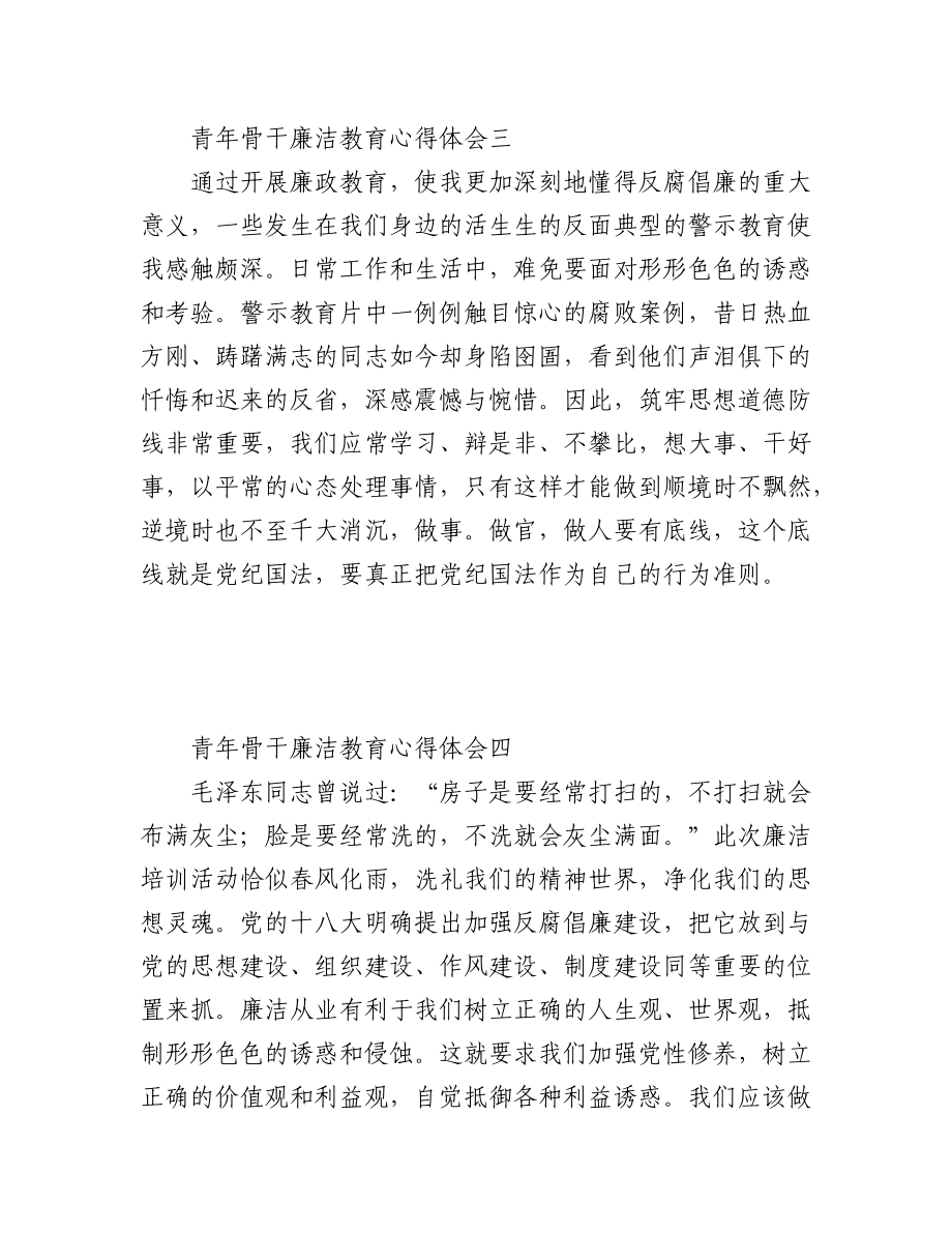 (6篇)青年骨干廉洁教育心得体会精选.docx_第3页