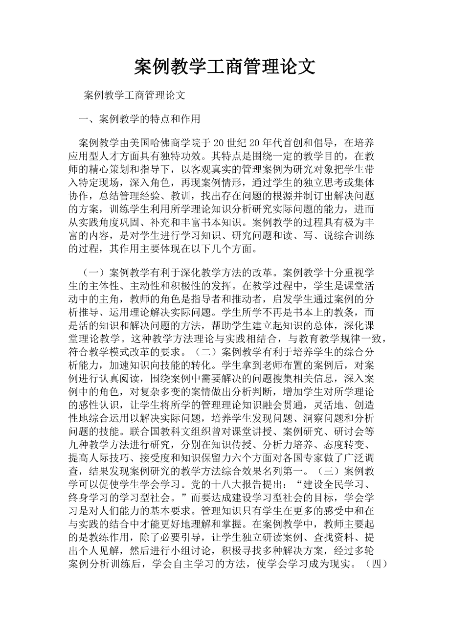 2023年案例教学工商管理论文.doc_第1页