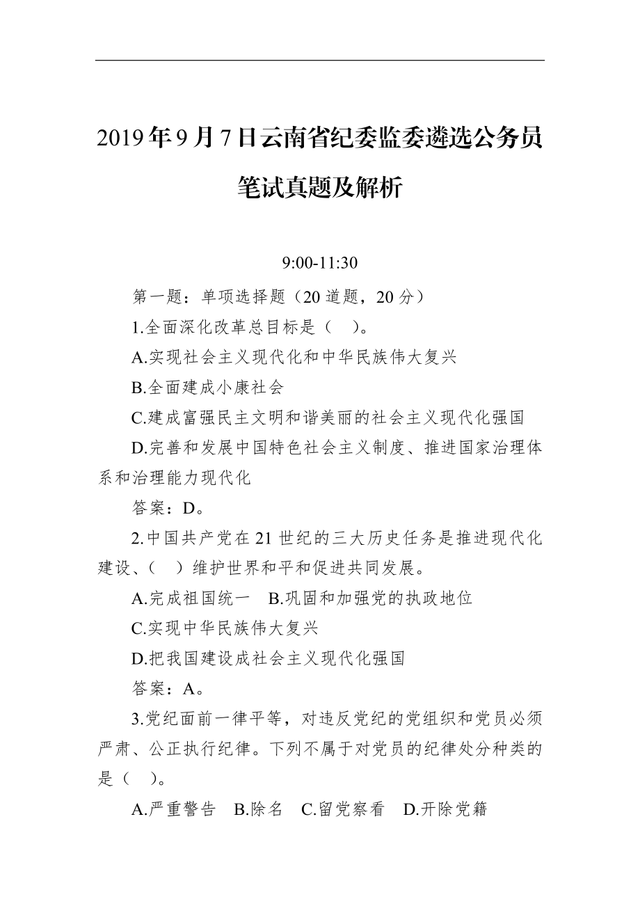 云南省纪委监委遴选公务员笔试真题及解析.docx_第1页