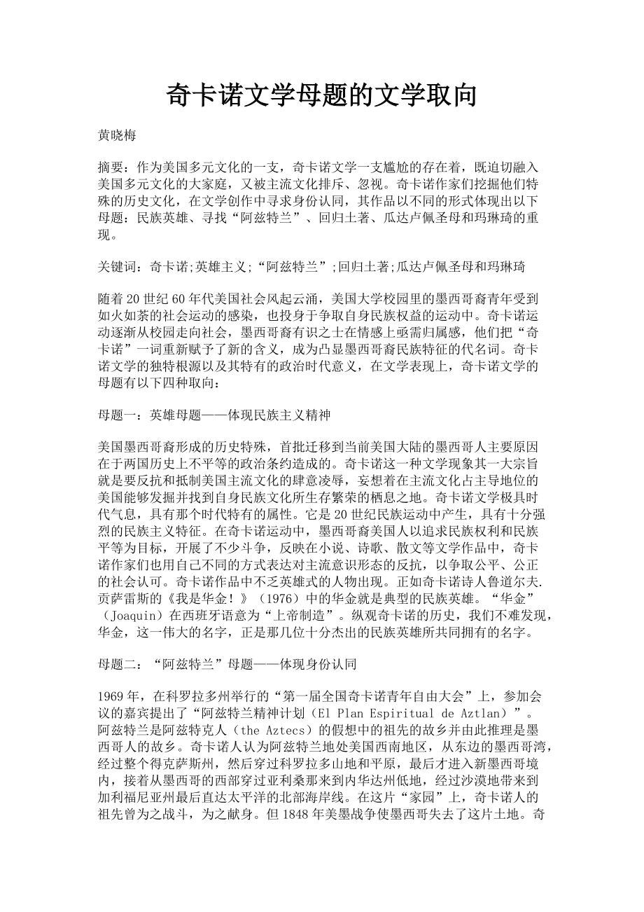 2023年奇卡诺文学母题的文学取向.doc_第1页