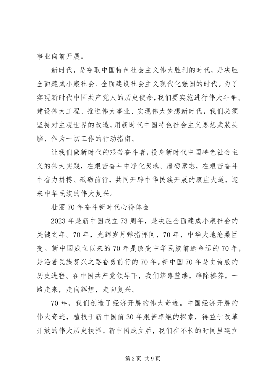 2023年壮丽奋斗新时代心得体会5篇.docx_第2页