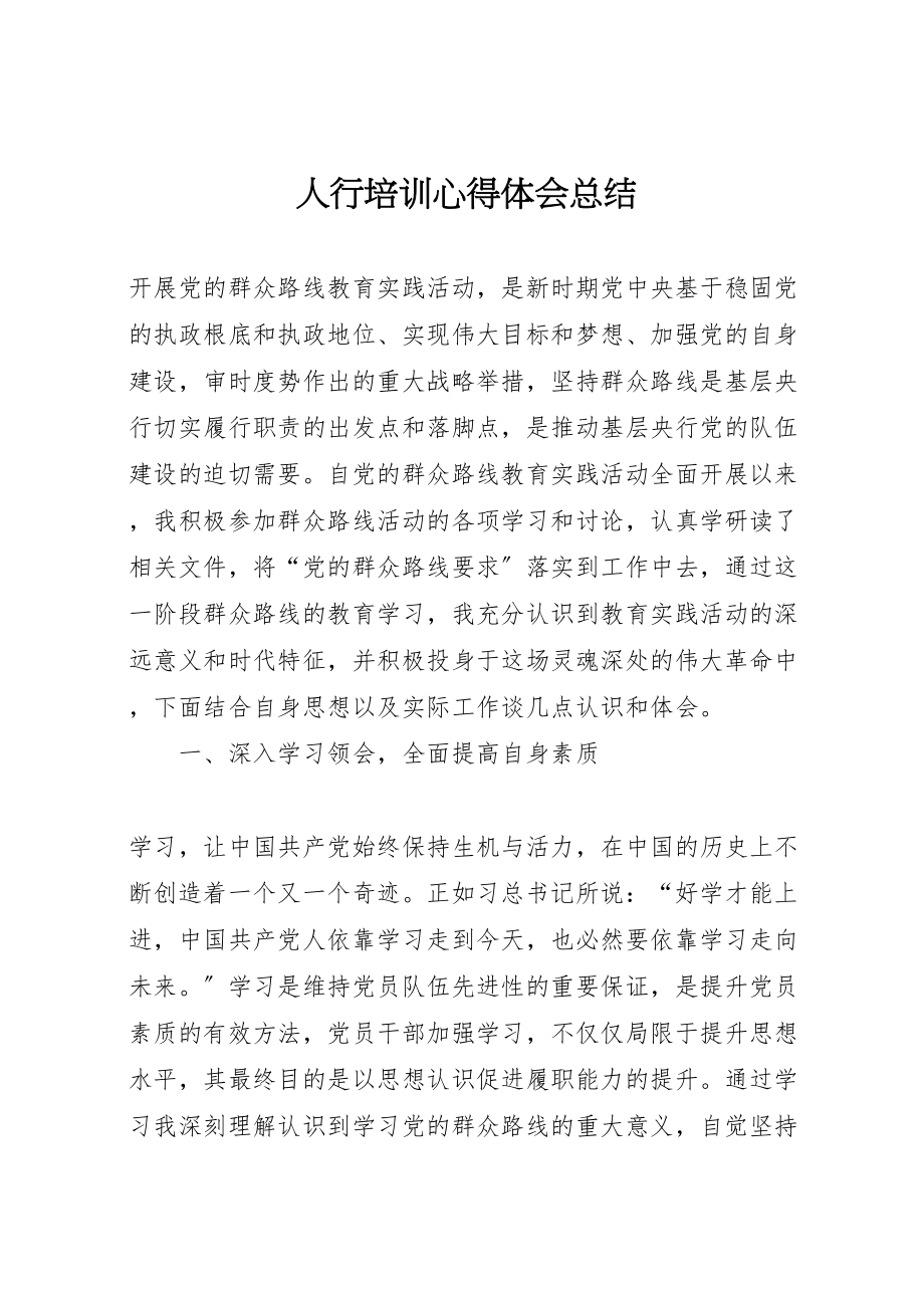 2023年人行培训心得体会总结新编.doc_第1页