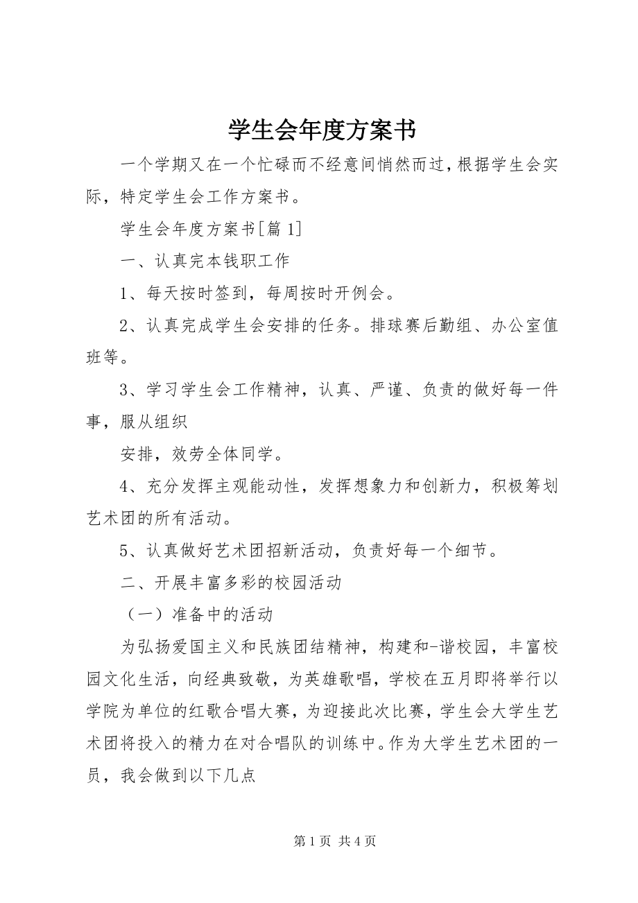 2023年学生会年度计划书.docx_第1页