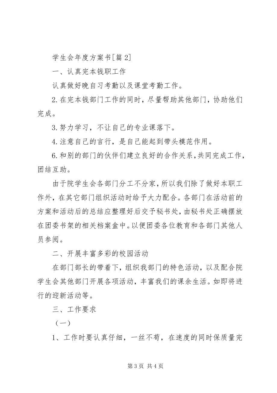 2023年学生会年度计划书.docx_第3页