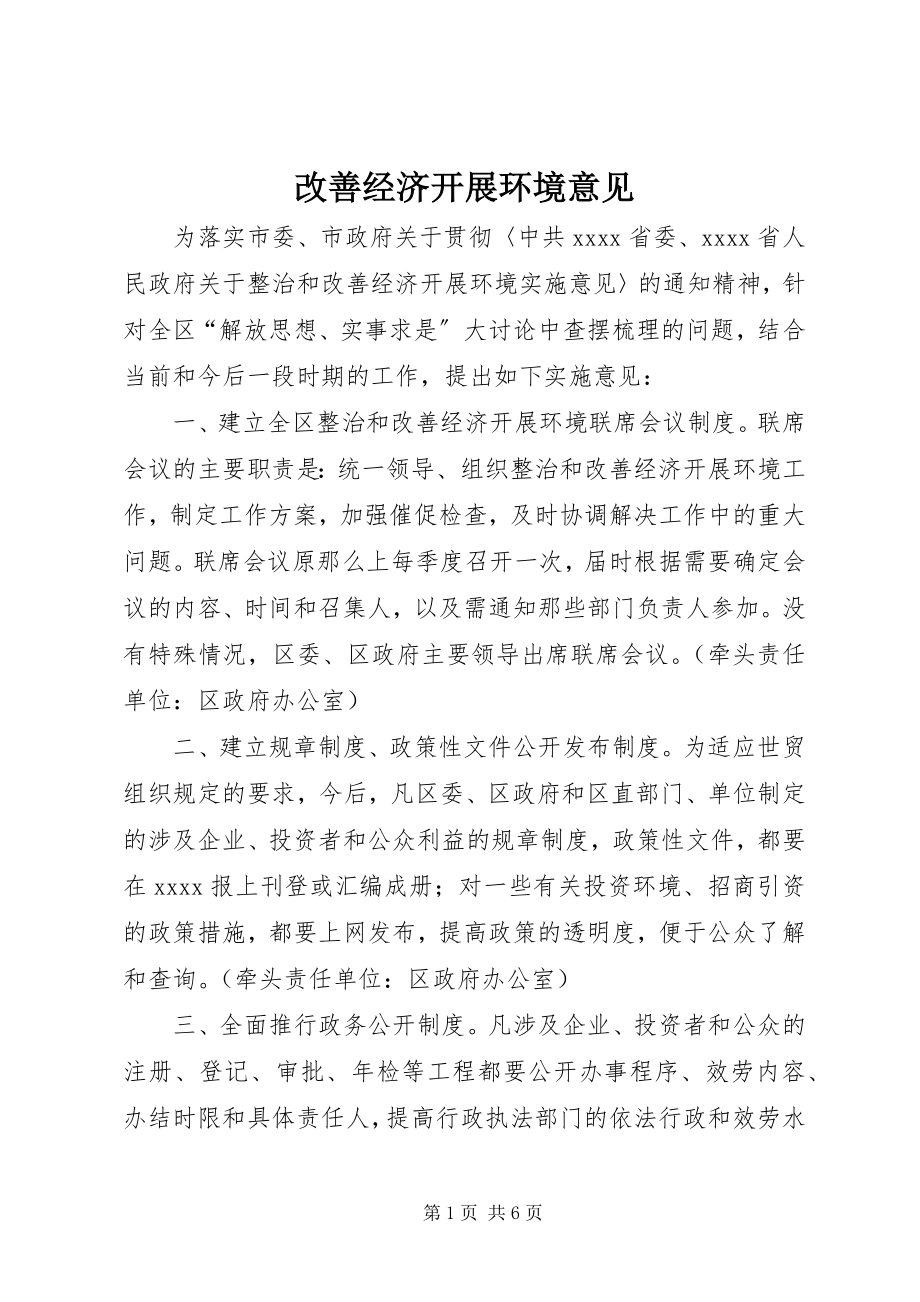 2023年改善经济发展环境意见.docx_第1页