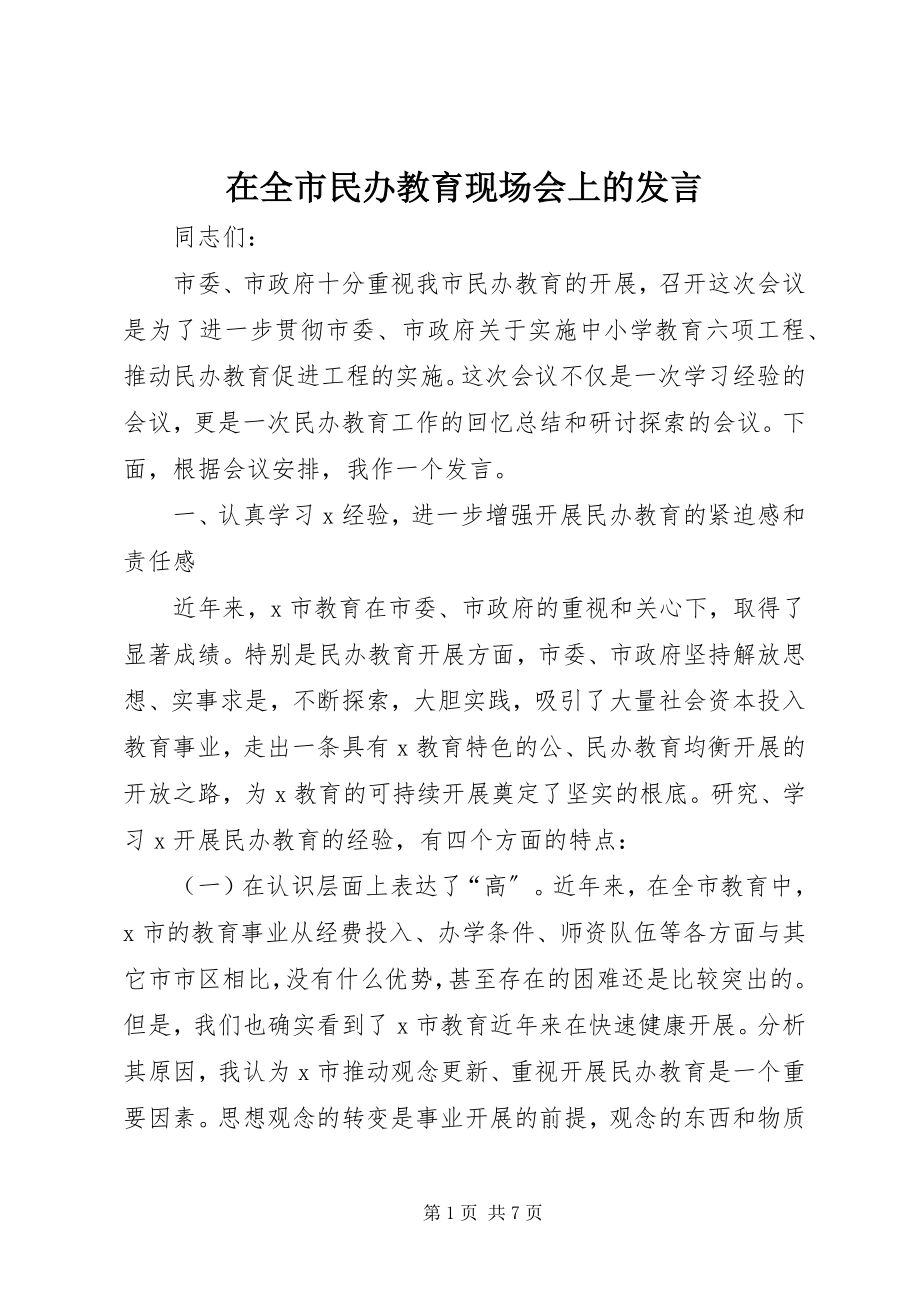 2023年在全市民办教育现场会上的讲话.docx_第1页