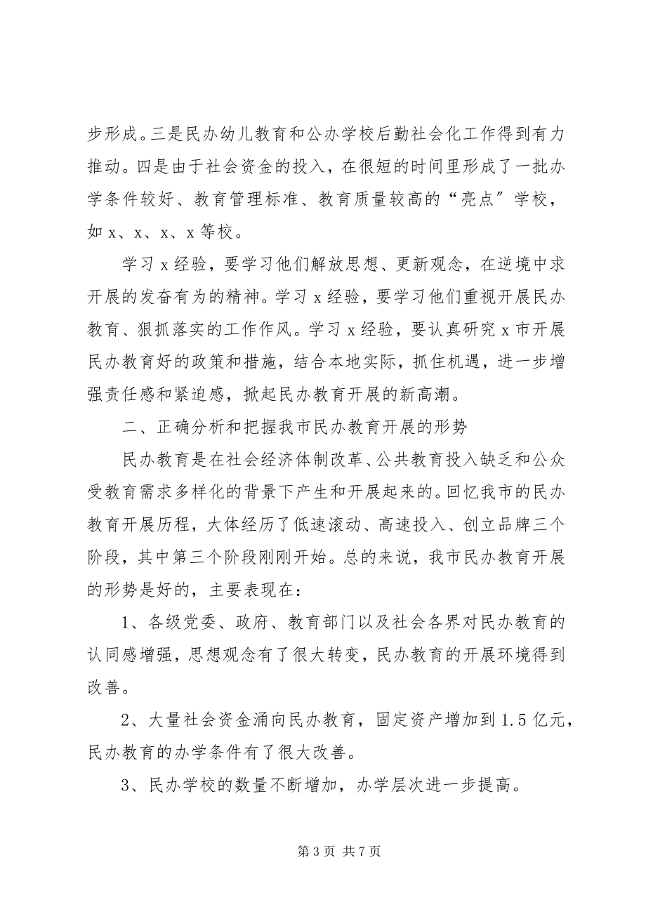 2023年在全市民办教育现场会上的讲话.docx_第3页