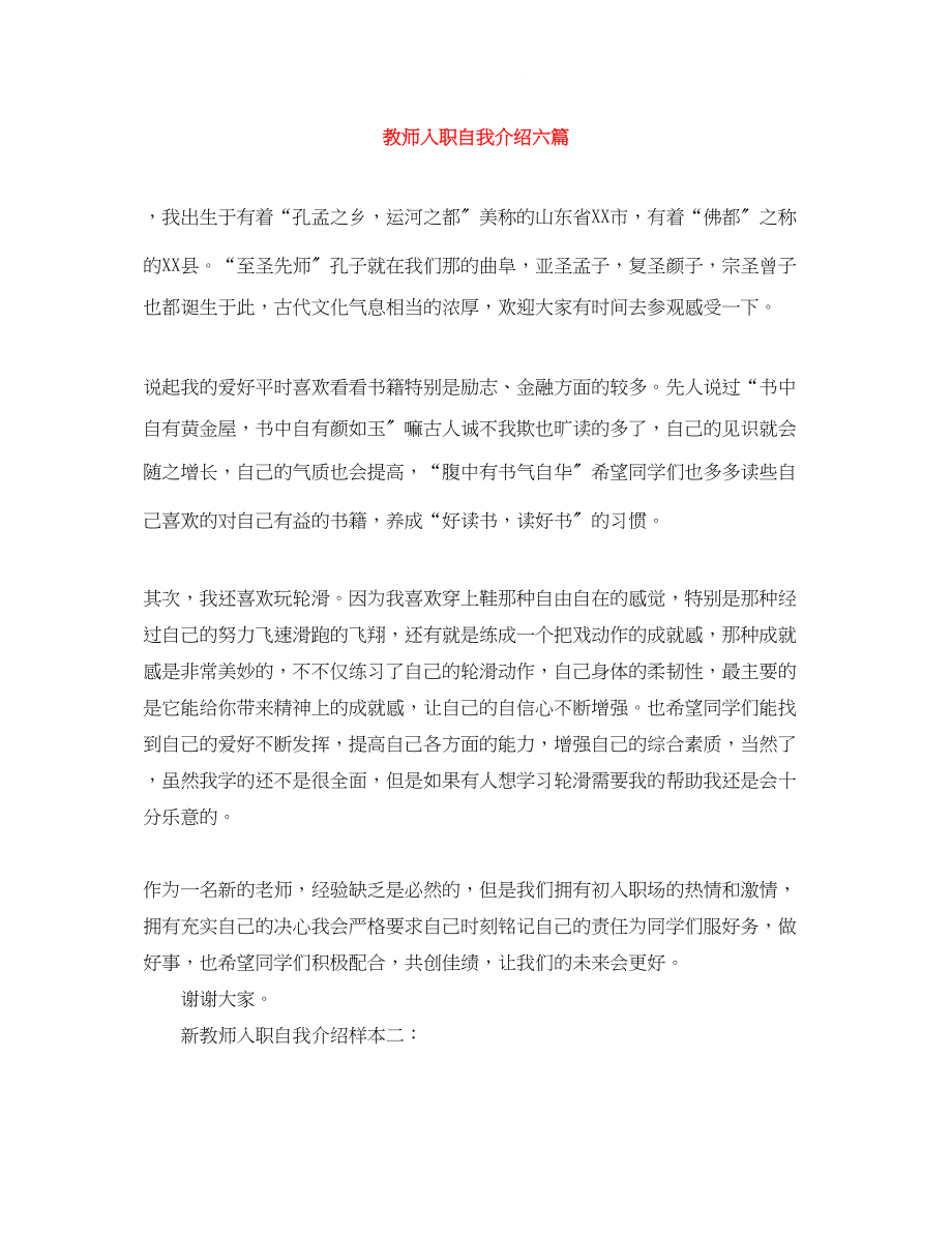 2023年教师入职自我介绍六篇.docx_第1页