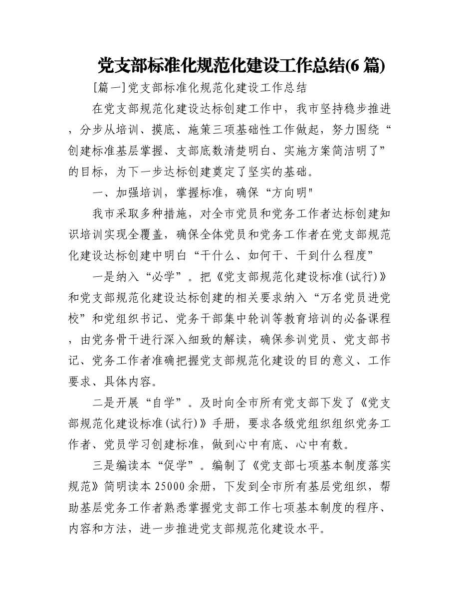 党支部标准化规范化建设工作总结汇编(6篇).docx_第1页