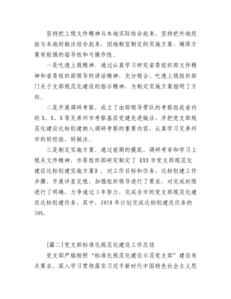 党支部标准化规范化建设工作总结汇编(6篇).docx_第3页