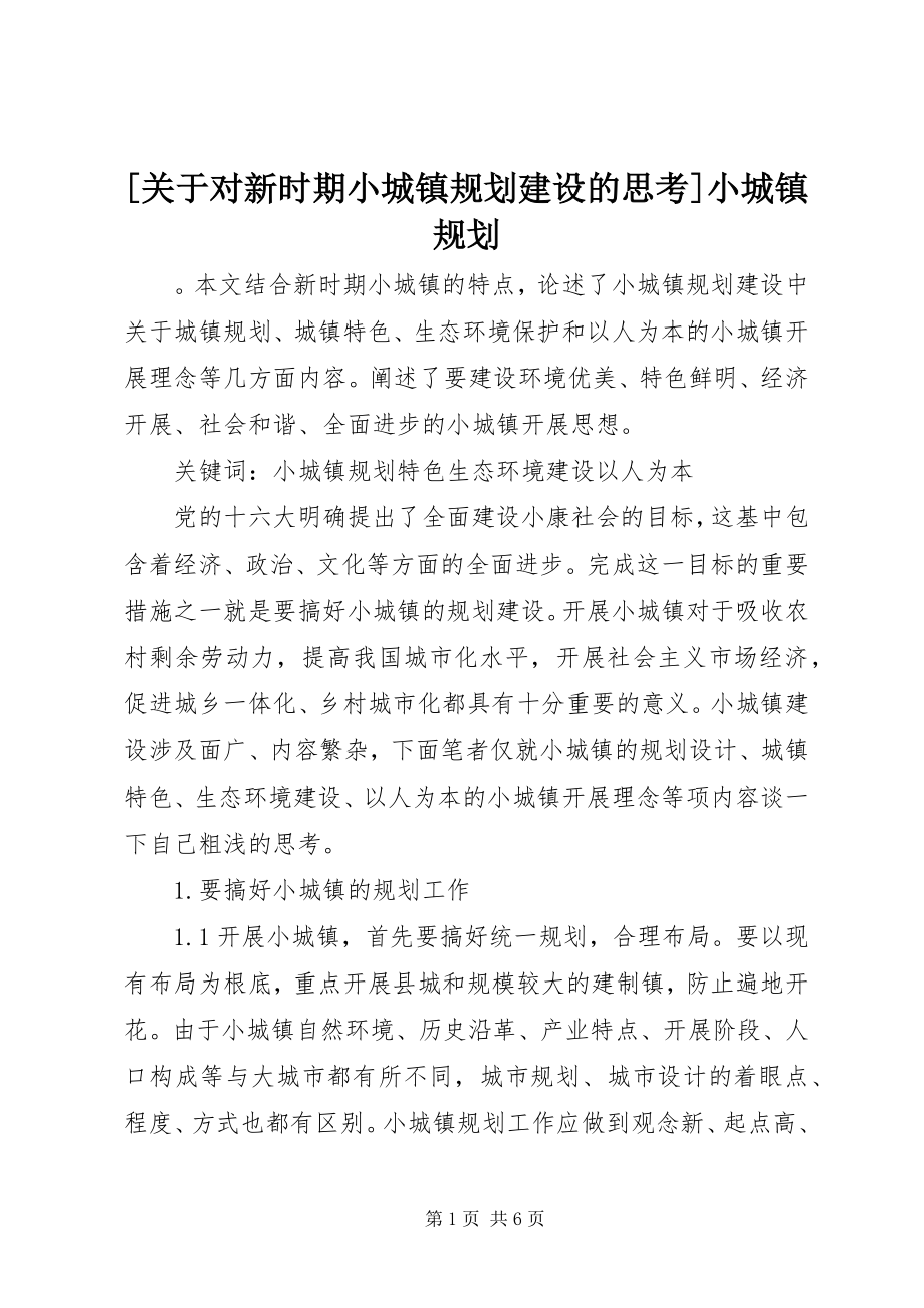 2023年关于对新时期小城镇规划建设的思考小城镇规划.docx_第1页