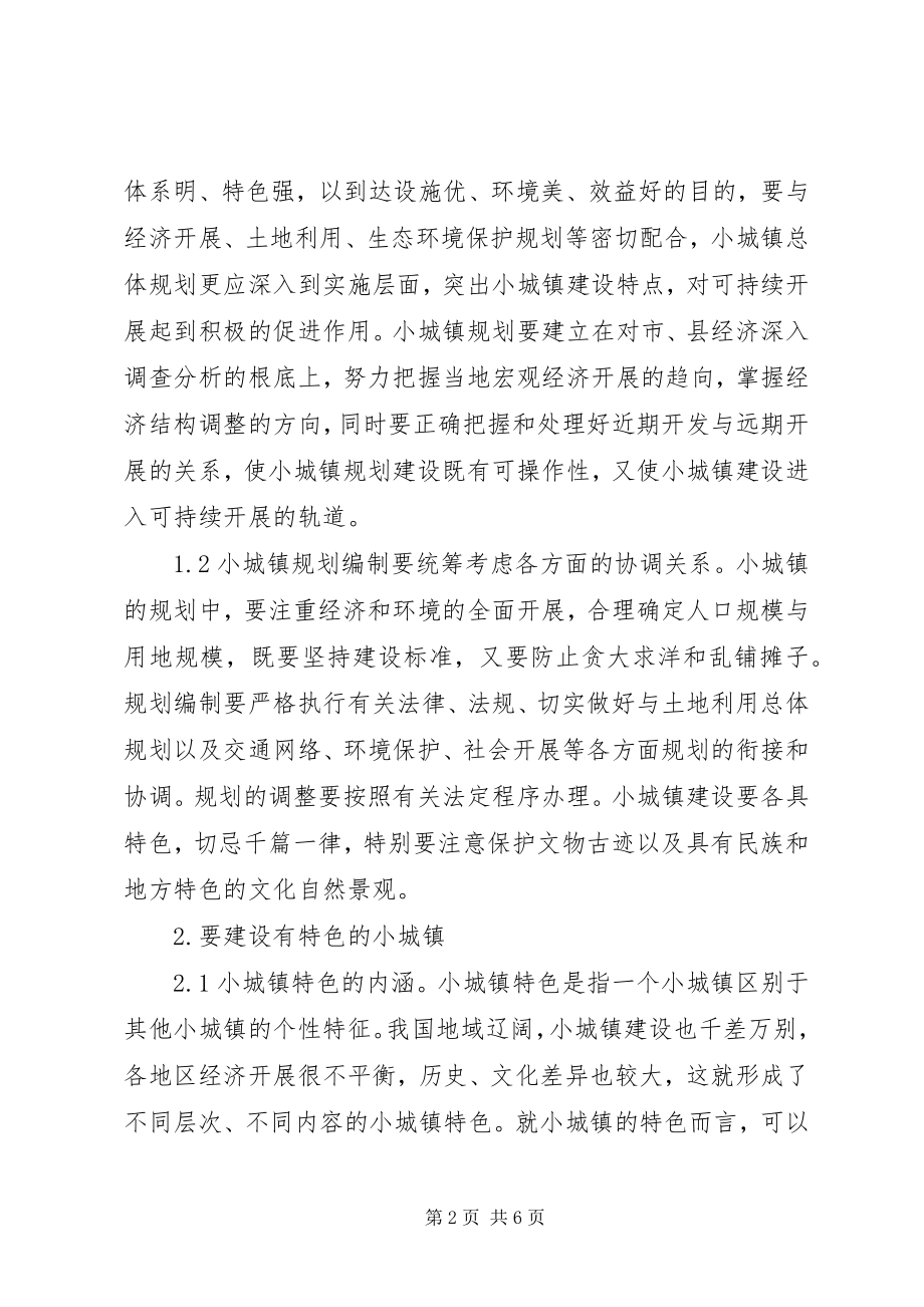 2023年关于对新时期小城镇规划建设的思考小城镇规划.docx_第2页