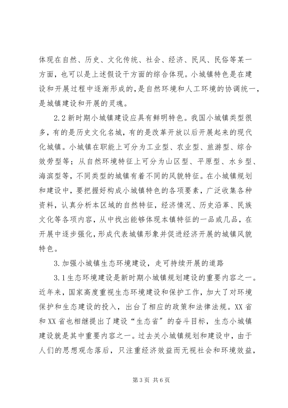 2023年关于对新时期小城镇规划建设的思考小城镇规划.docx_第3页