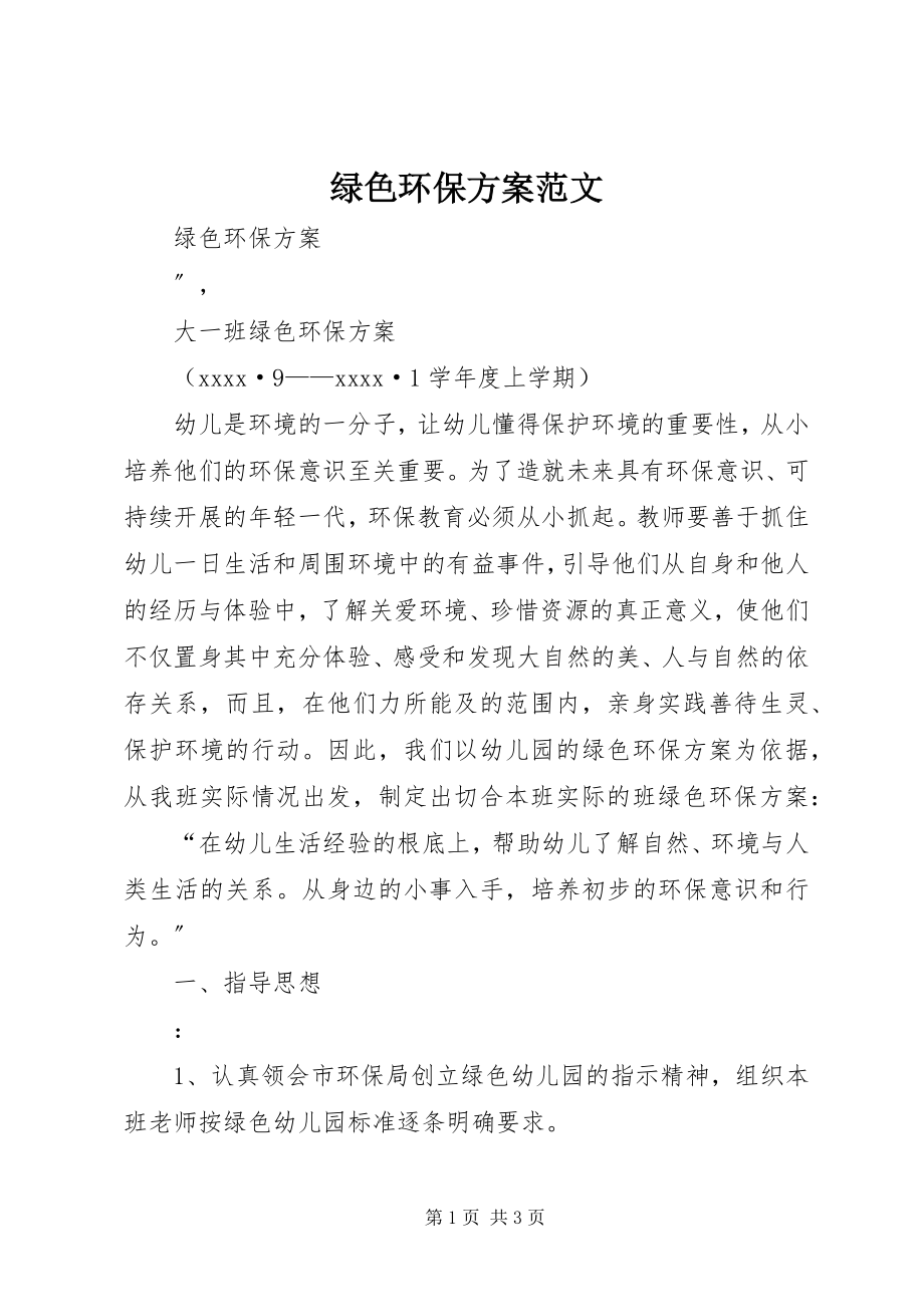 2023年绿色环保计划.docx_第1页