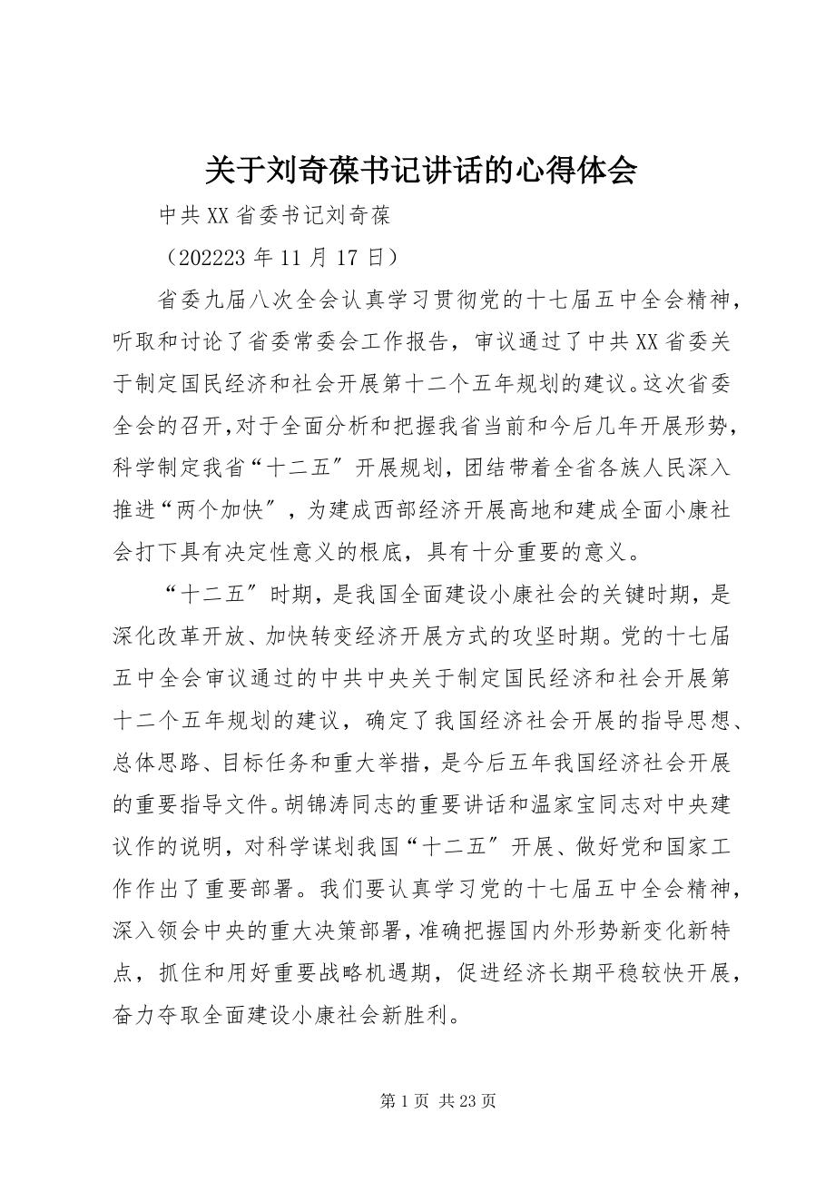 2023年刘奇葆书记致辞的心得体会.docx_第1页