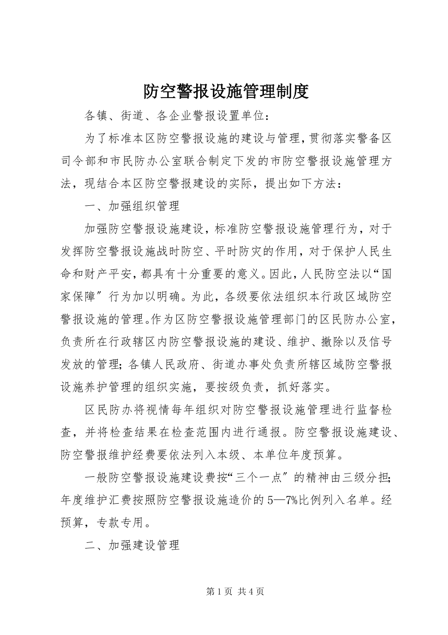 2023年防空警报设施管理制度.docx_第1页