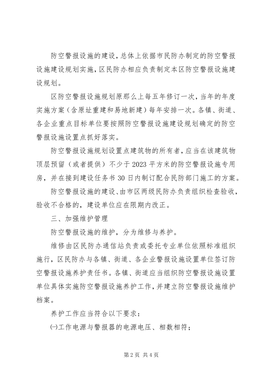 2023年防空警报设施管理制度.docx_第2页