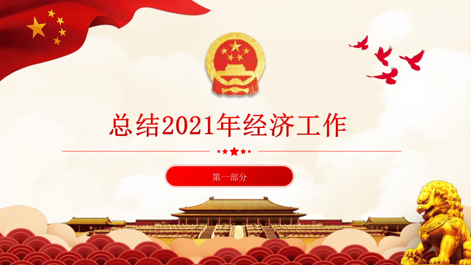 2021年中央经济工作会议解读ppt（20211220）.pptx_第3页