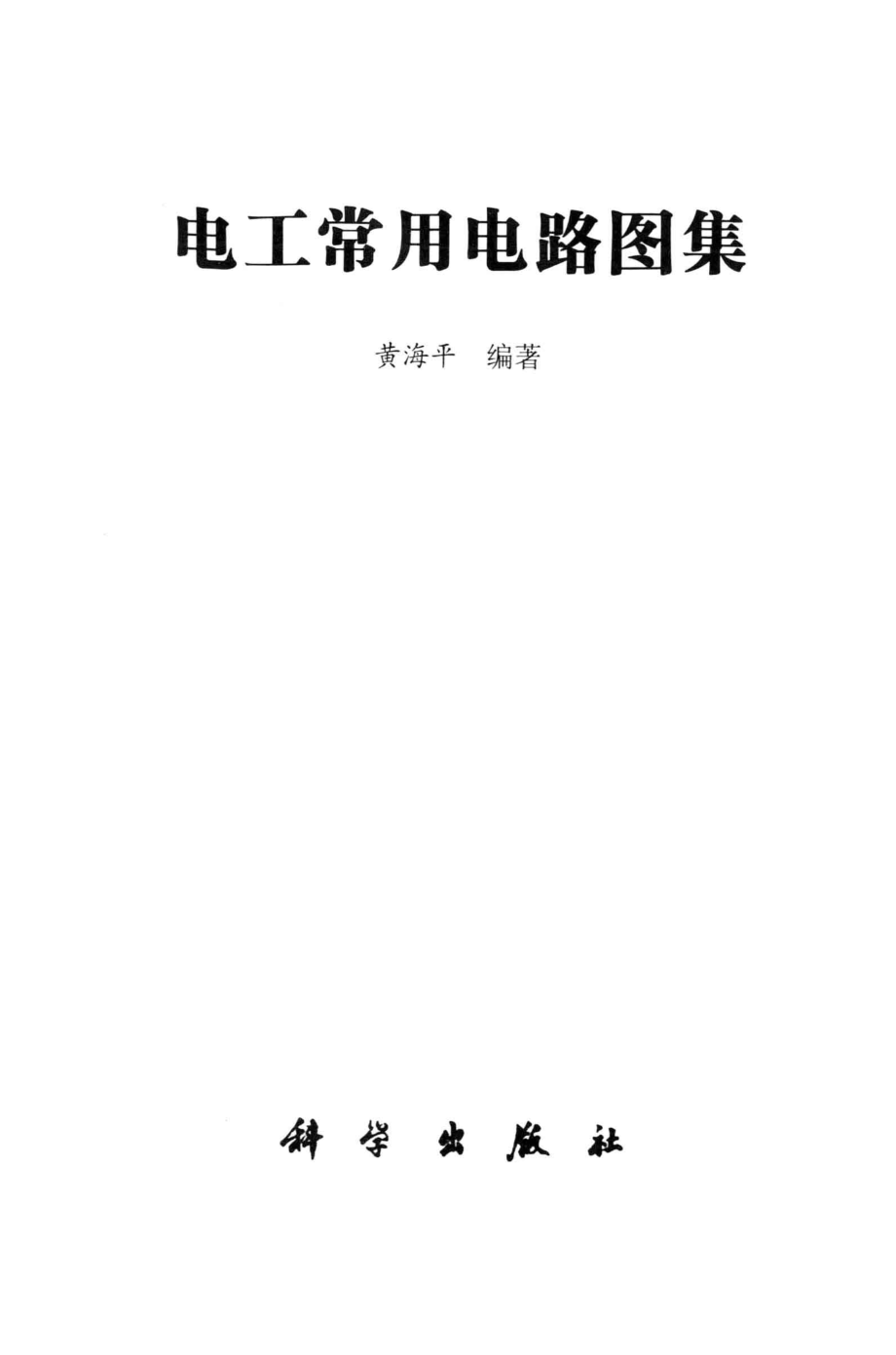 电工常用电路图集 [黄海平 编著] 2013年.pdf_第3页