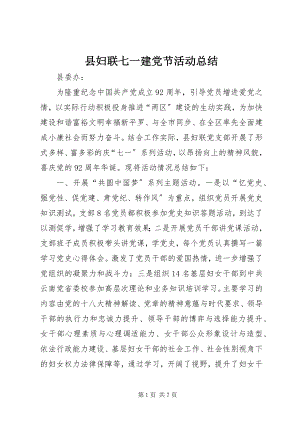 2023年县妇联七一建党节活动总结.docx