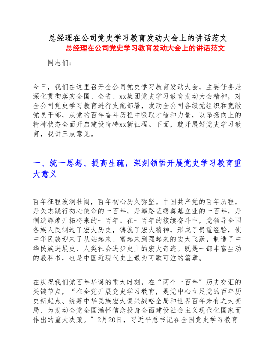 2023年总经理在公司党史学习教育动员大会上的讲话.doc_第1页