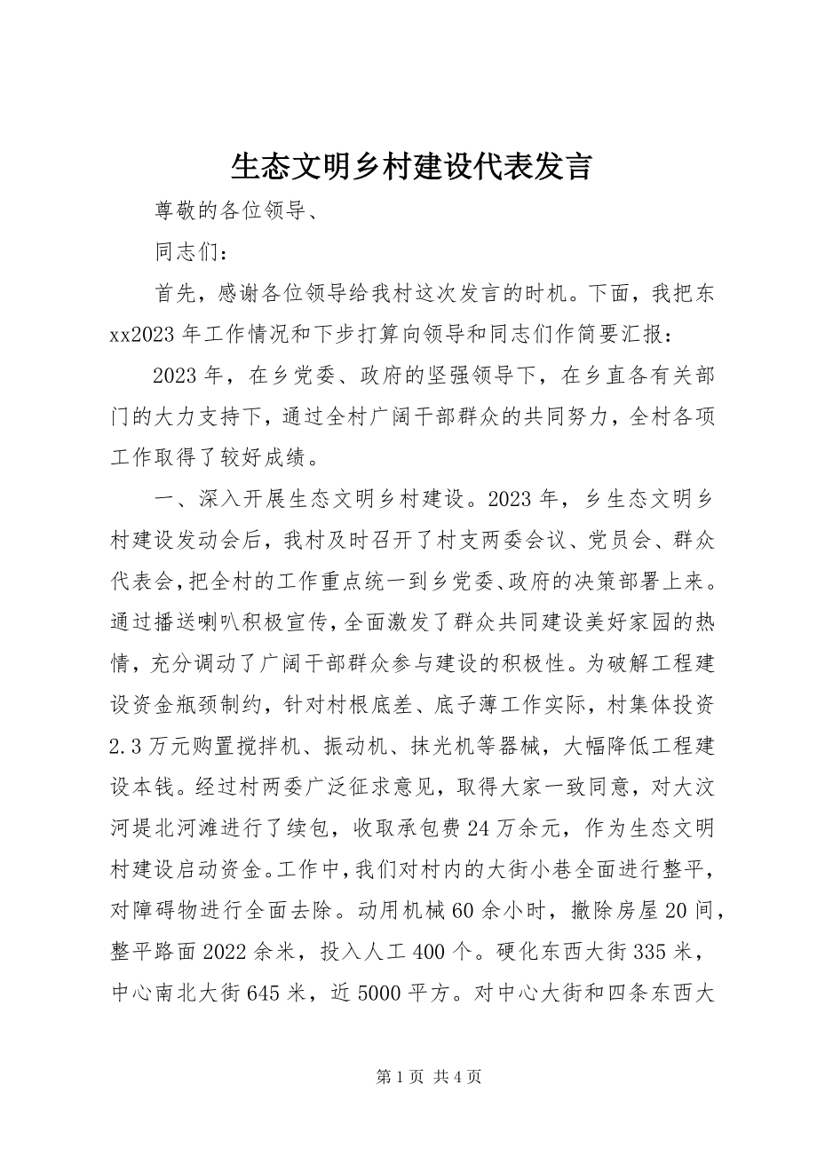 2023年生态文明乡村建设代表讲话.docx_第1页