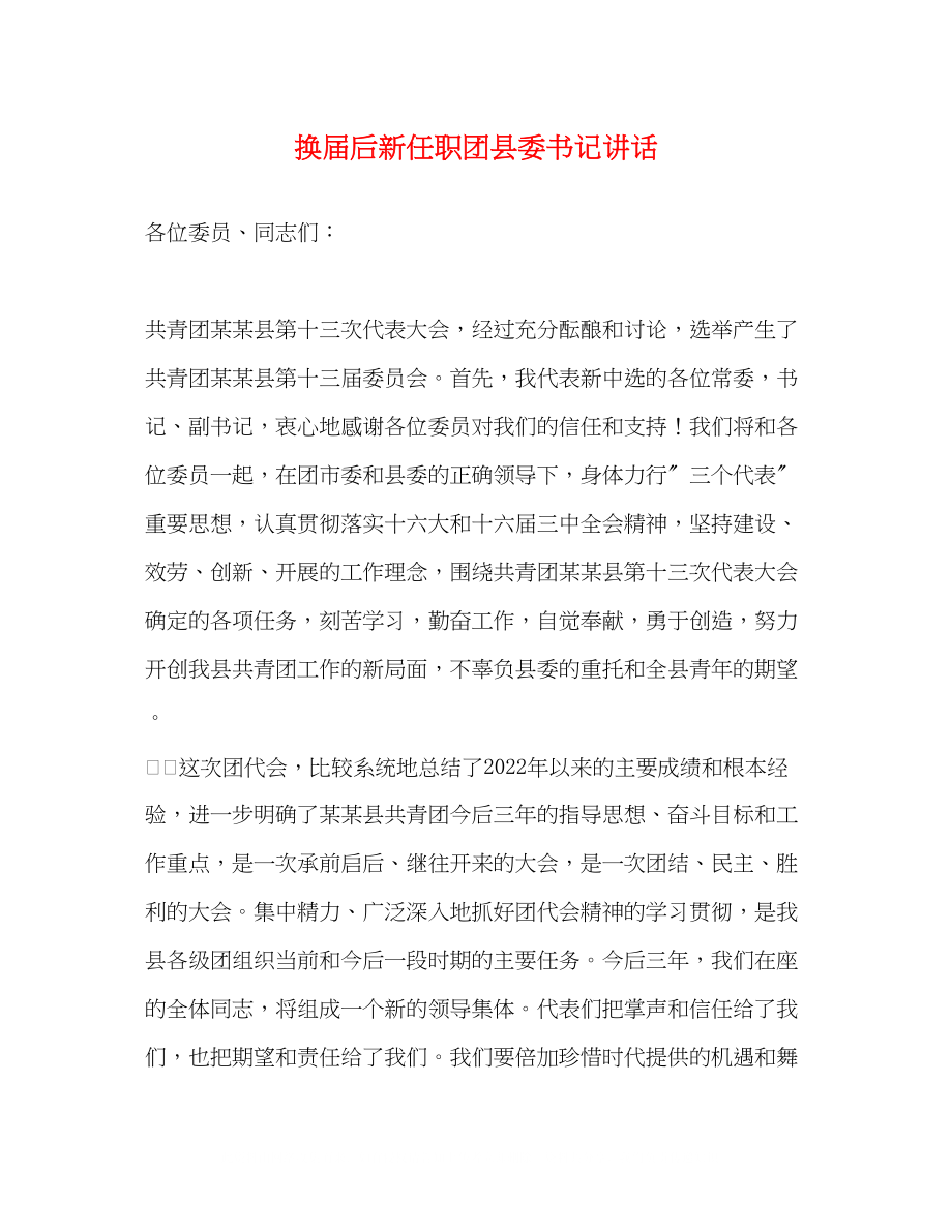 2023年换届后新任职团县委书记讲话.docx_第1页