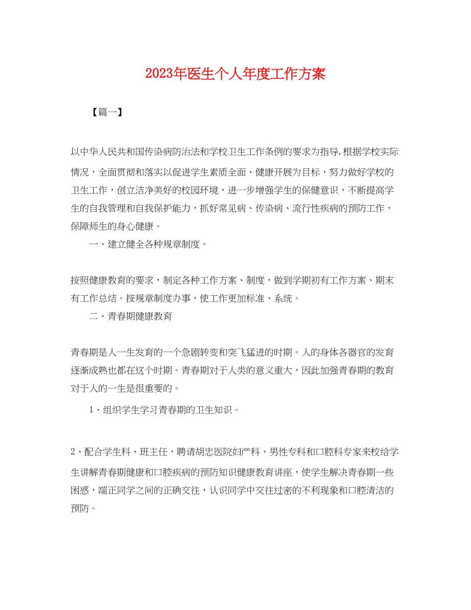 2023年医生个人度工作计划.docx_第1页